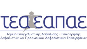 ΤΕΑΑΠΑΕ: O καιρός γαρ εγγύς!
