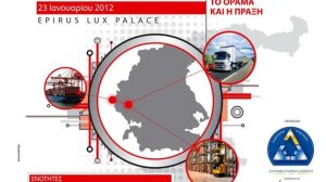 Τα Ιωάννινα στην πρώτη γραμμή των Logistics