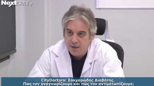 CITY DOCTORS: Όλα όσα πρέπει να ξέρουμε για να προλάβουμε και να αντιμετωπίσουμε το Σακχαρώδη Διαβήτη (video)
