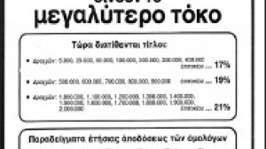 Τα ομόλογα της ΕΤΒΑ...