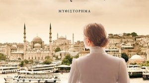 "Σμαρώ: Από τον Βόσπορο στον Σηκουάνα" της Δέσποινας Χατζή