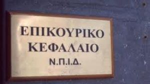 Νέα τροπολογία για την εξυγίανση και επιβίωση του Επικουρικού Κεφαλαίου