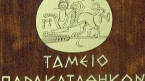ΙΝΚΑ Κρήτης: Και το Παρακαταθηκών και Δανείων στον Νόμο Κατσέλη 