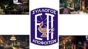 Tην Τετάρτη 1 Ιουλίου η Καλοκαιρινή Συνάντηση των Αποφοίτων των σχολείων η Ελληνική Παιδεία
