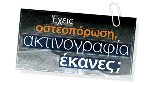 Έχεις οστεοπόρωση. Ακτινογραφία έκανες;