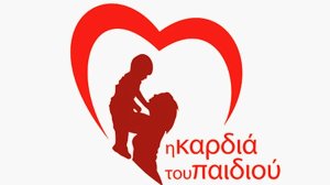 Η καρδιά του παιδιού πάνω απ' όλα: Ημερίδα για τις συγγενείς καρδιοπάθειες