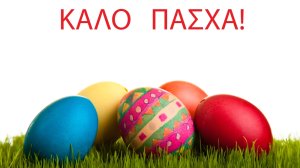 Ευχές για Καλό Πάσχα!