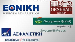 AXA, Interamerican, Εθνική, Generali, Groupama και Ευρώπη αποζημίωσαν την Alfa Beta Roto