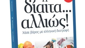 Η δίαιτα... αλλιώς!