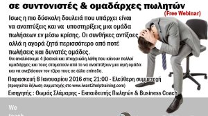 Τα λάθη που στοιχίζουν ακριβά σε συντονιστές και ομαδάρχες πωλητών (free webinar)