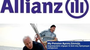 Allianz: Συνταξιοδοτικό Πρόγραμμα My Pension Άμεση Σύνταξη 