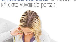 Οι γυναίκες είναι πιστές και κάνουν… κλικ στα γυναικεία portals