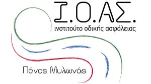 Ι.Ο.ΑΣ.: Απολογισμός δράσης 2014, για «έναν κόσμο χωρίς τροχαία δυστυχήματα»