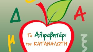 Το Αλφαβητάρι του Καταναλωτή