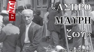 "Ασπρόμαυρη ζωή" με έγχρωμες διαφημίσεις στην Ελλάδα του χθες και σήμερα