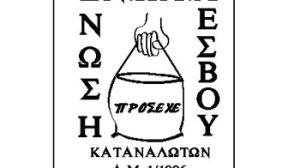 Συνάντηση Ένωσης Καταναλωτών Λέσβου με τον Γενικό Γραμματέα Καταναλωτή