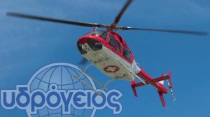 Υδρόγειος και επείγουσα αερομεταφορά σε περίπτωση τροχαίου