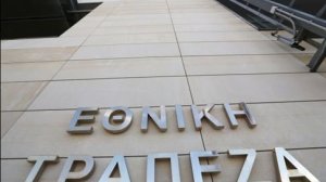 Εθνική Τράπεζα: Με μεγάλη επιτυχία η έκδοση πενταετούς ομολόγου