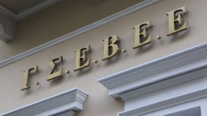 Υπόμνημα της ΓΣΕΒΕΕ για τις ληξιπρόθεσμες οφειλές προς τους Οργανισμούς Τοπικής Αυτοδιοίκησης