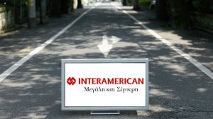 Πρωτοπόρος και στην ηλεκτρονική διαχείριση ζημιών αυτοκινήτου η INTERAMERICAN