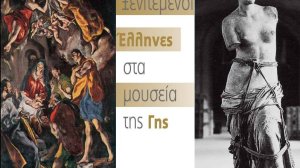 Ξενιτεμένοι Έλληνες στα μουσεία της γης