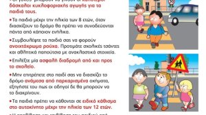 Συμβουλές για την ασφαλή μετακίνηση των μαθητών