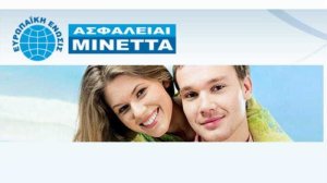 ΑΣΦΑΛΕΙΑΙ ΜΙΝΕΤΤΑ: Συμπληρωματικές καλύψεις ασφαλειών ζωής
