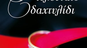 "Το τελευταίο δαχτυλίδι" του Σπύρου Πετρουλάκη
