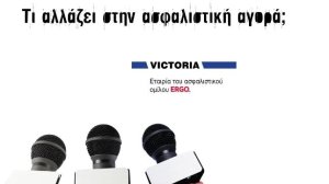 Τι αλλάζει στην ασφαλιστική αγορά;