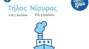 Δωρεάν εξετάσεις από το ΥΓΕΙΑ στους κατοίκους της Τήλου και της Νισύρου