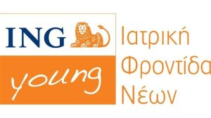 ING Young Ιατρική Φροντίδα Νέων: Ένα νέο δυναμικό προϊόν ειδικά για τις ανάγκες των νέων
