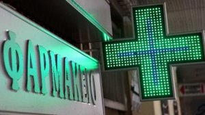 Διαμαρτυρία του Πανελλήνιου Φαρμακευτικού Συλλόγου για τη διάθεση φαρμάκων από τα σούπερ μάρκετ