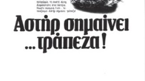 Και μετά την ΑΣΤΗΡ, τί;