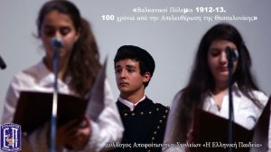 ΛΑΜΠΡΗ ΕΚΔΗΛΩΣΗ ΓΙΑ ΤΟΥΣ ΒΑΛΚΑΝΙΚΟΥΣ ΠΟΛΕΜΟΥΣ ΑΠΟ ΤΟ ΣΥΛΛΟΓΟ ΤΩΝ ΑΠΟΦΟΙΤΩΝ ΤΗΣ ΕΛΛΗΝΙΚΗΣ ΠΑΙΔΕΙΑΣ 
