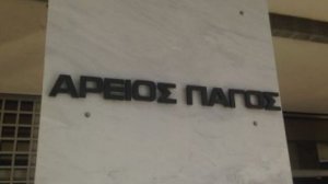Απόφαση Αρείου Πάγου: Γιατί το όριο των 6.000 ευρώ για ψυχική οδύνη του Επικουρικού Κεφαλαίου είναι αντισυνταγματικό!