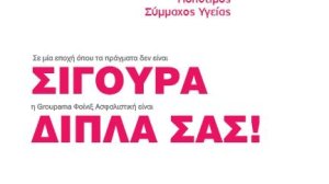 Groupama: Προστατεύει την υγεία ισοβίως