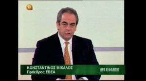 Ο Κ. Μίχαλος στην Ώρα Ασφάλισης