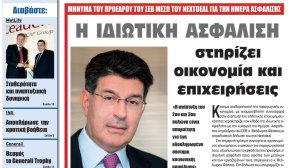 Θεόδωρος Φέσσας: Η ιδιωτική ασφάλιση στηρίζει την οικονομία και την επιχειρηματικότητα