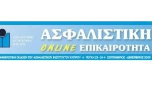 Aσφαλιστική Επικαιρότητα από το Ασφαλιστικό Ινστιτούτο Κύπρου