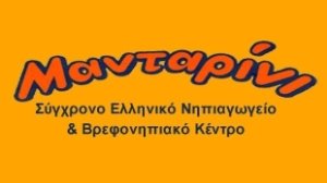ΠΑΙΔΙΚΟΣ ΣΤΑΘΜΟΣ «ΜΑΝΤΑΡΙΝΙ»: Οι εγγραφές συνεχίζονται – γραφτείτε και ηλεκτρονικά