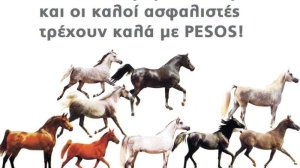Τα καλά 'αραβικά άλογα' και οι καλοί ασφαλιστές τρέχουν καλά με PESOS!