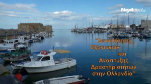 Ο Ελληνο-Ολλανδικός Σύνδεσμος στο Ηράκλειο Κρήτης