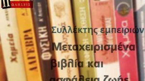 Ε. Σπύρου: Συλλέκτης Εμπειριών-Μεταχειρισμένα βιβλία και ασφάλεια ζωής