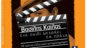 Εκδόσεις Αγγελάκη: Παρουσίαση λευκώματος του Βασίλη Καΐλα