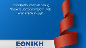 Εορταστικό μήνυμα Διοίκησης Εθνικής Ασφαλιστικής!