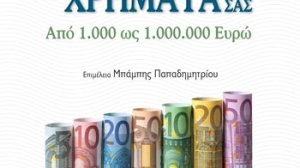 Προστατέψτε τα χρήματά σας