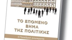 To Επόμενο Βήμα της Πολιτικής
