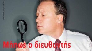 Μήπως ο διευθυντής Πωλήσεων έχει μυωπία;