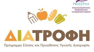 Το πρόγραμμα ΔΙΑΤΡΟΦΗ για 4η σχολική χρονιά στα σχολεία