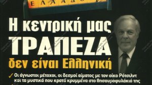Η κεντρική μας Τράπεζα δεν είναι Ελληνική